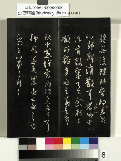 快雪堂法帖（一）册 晋王羲之秋中帖.jpg