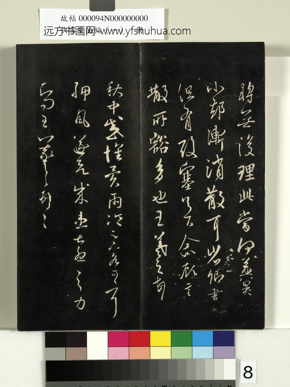 快雪堂法帖（一）册-晋王羲之秋中帖