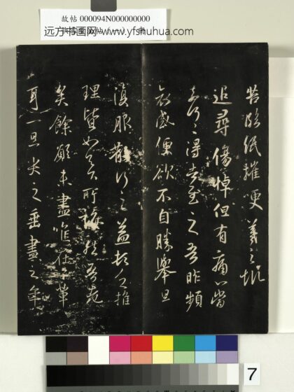 快雪堂法帖（一）册 晋王羲之追寻帖 1.jpg