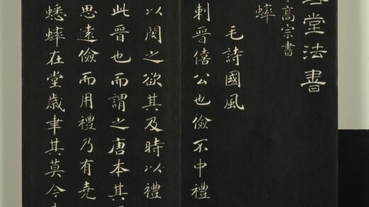快雪堂法帖（三）册 1.jpg
