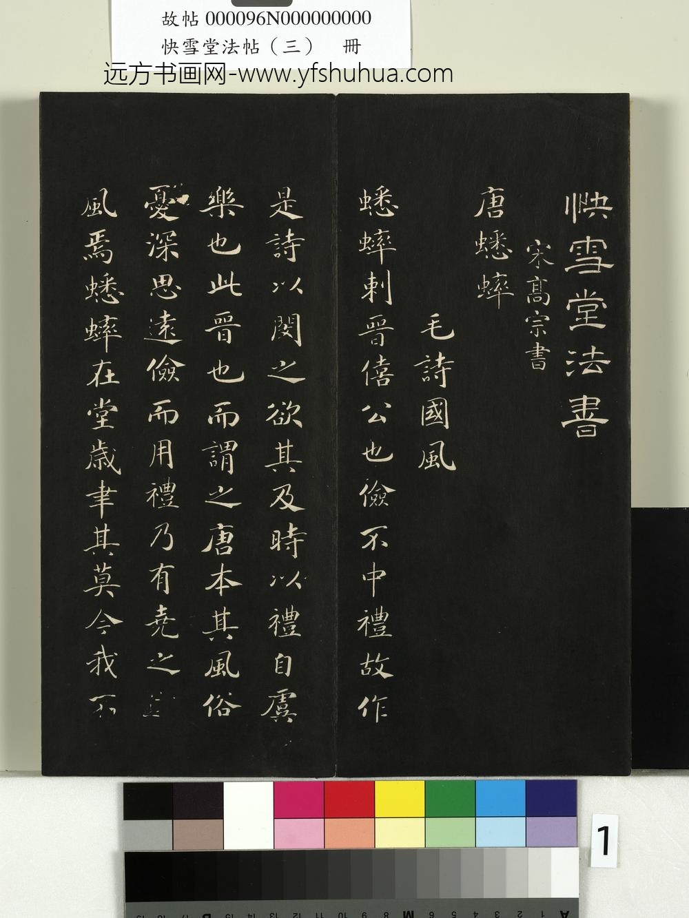 快雪堂法帖（三）册- ()