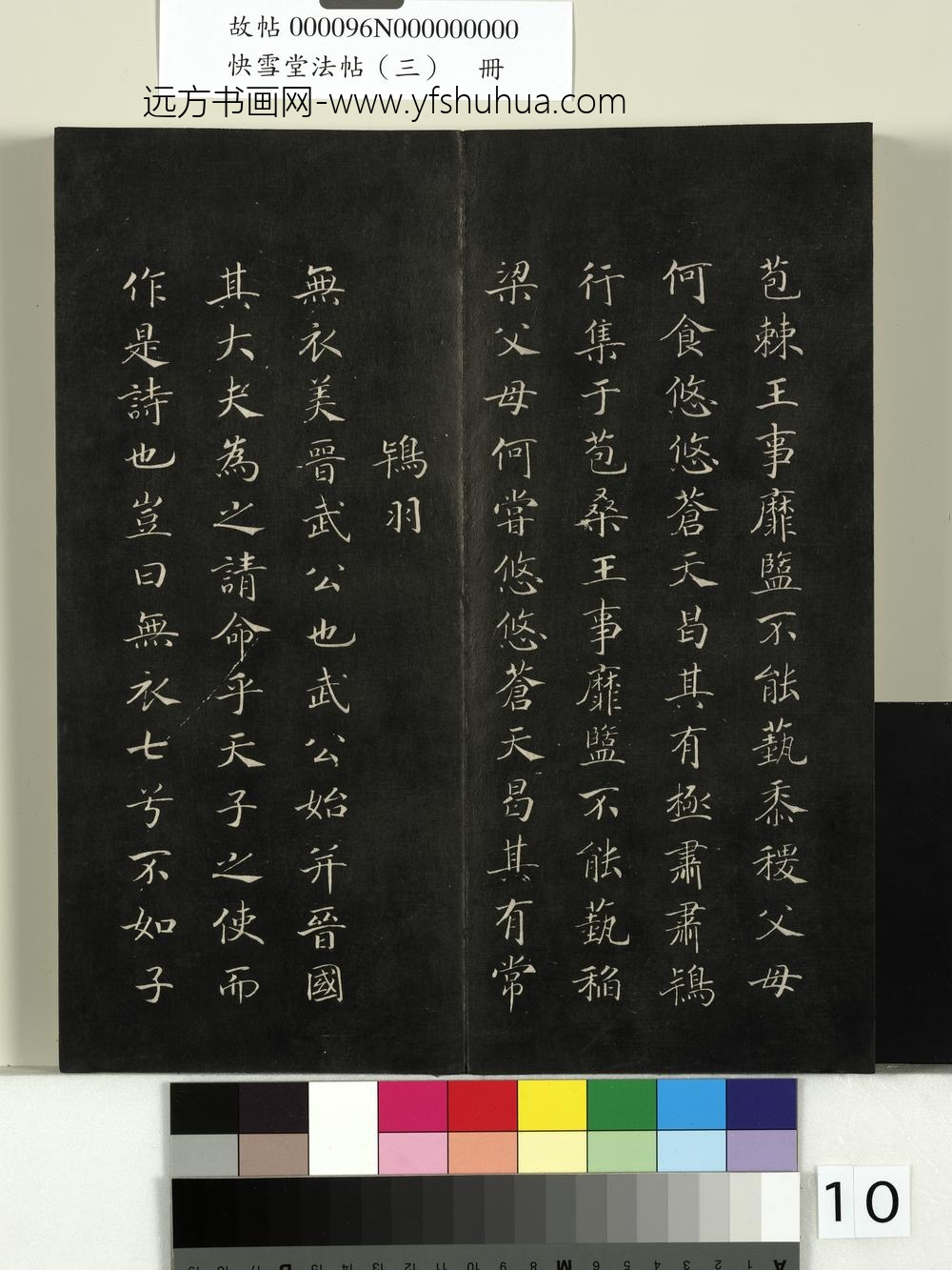 快雪堂法帖（三）册- ()