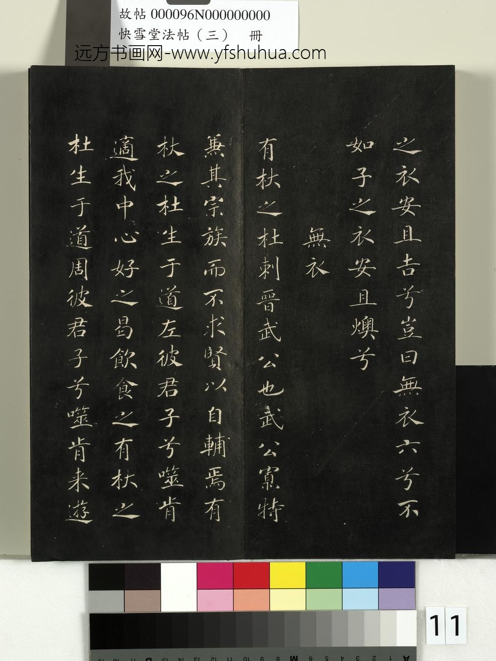 快雪堂法帖（三）册- ()