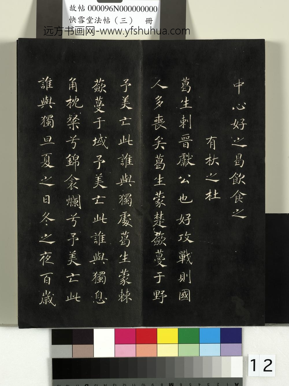 快雪堂法帖（三）册- ()