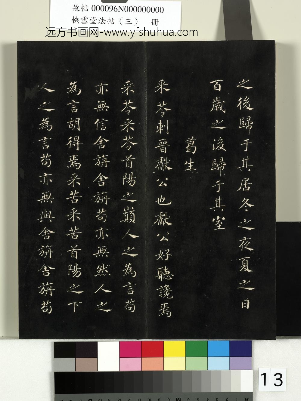 快雪堂法帖（三）册- ()