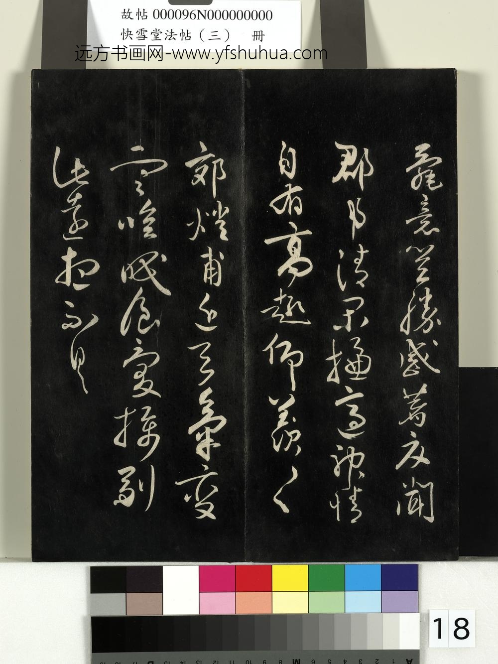 快雪堂法帖（三）册- ()