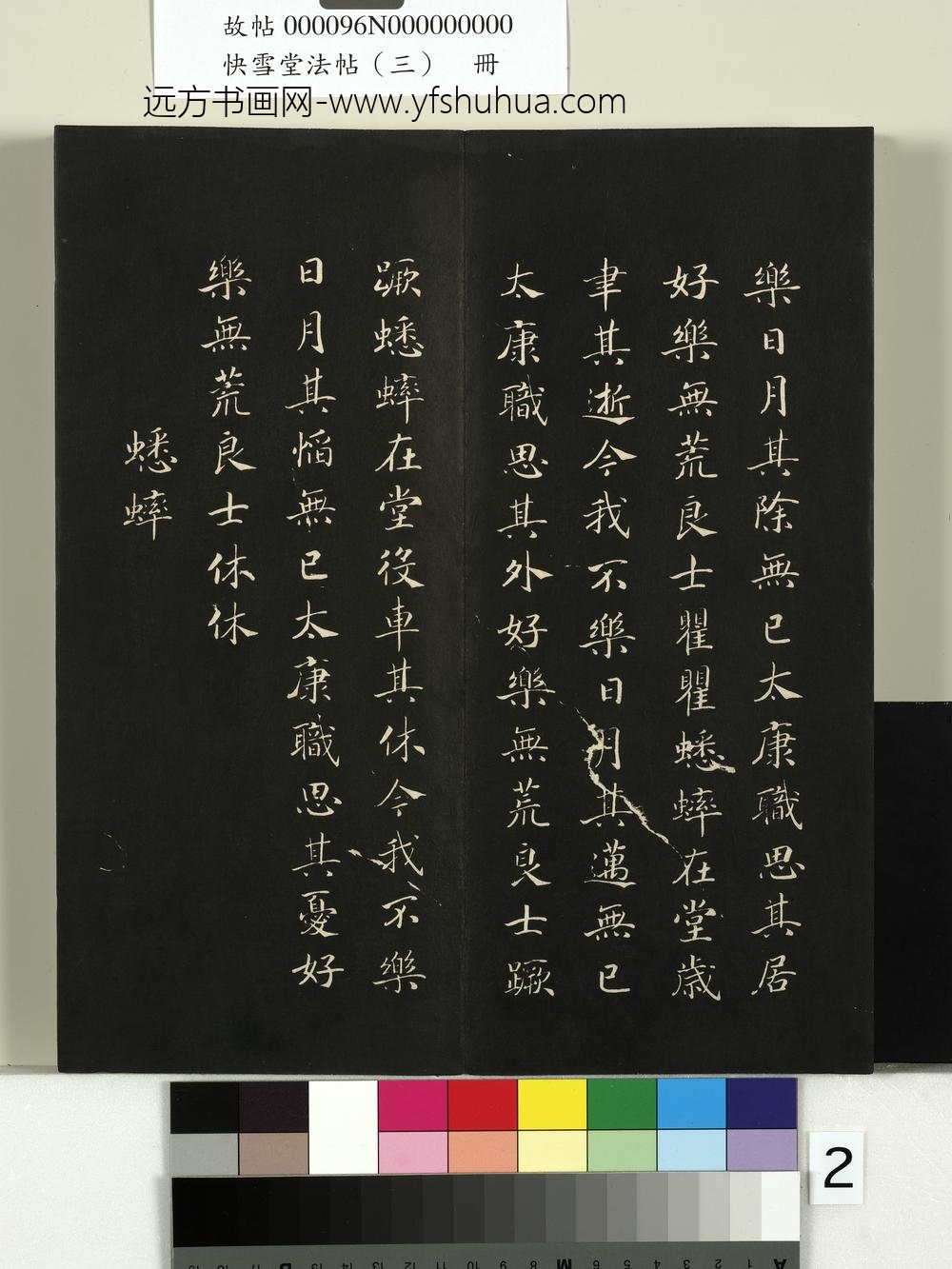 快雪堂法帖（三）册- ()