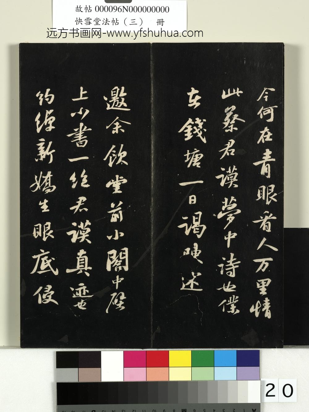 快雪堂法帖（三）册- ()