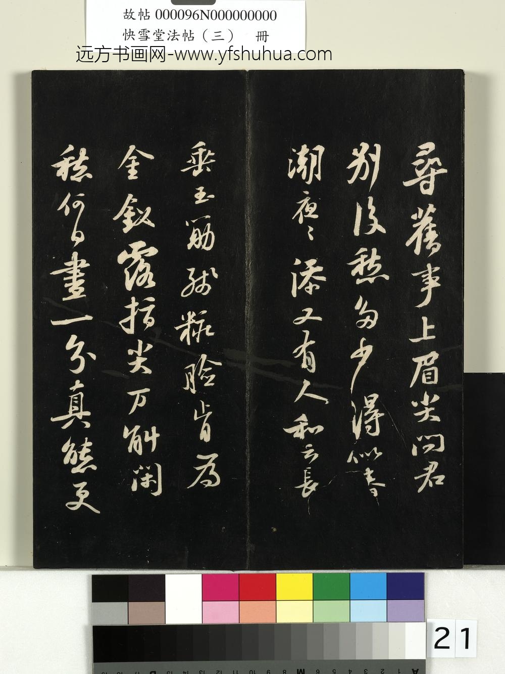 快雪堂法帖（三）册- ()