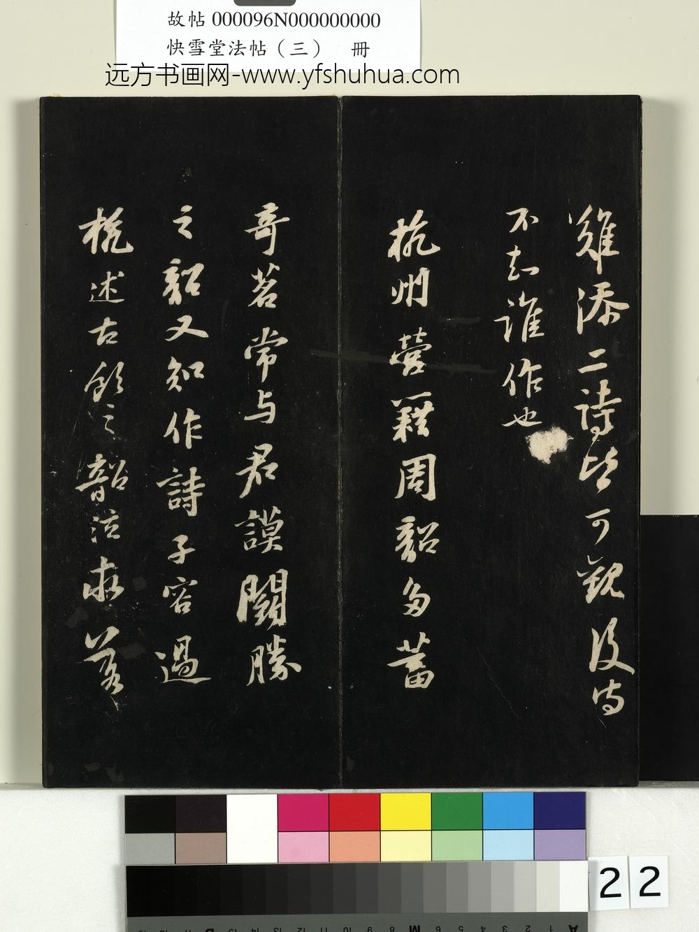 快雪堂法帖（三）册- ()