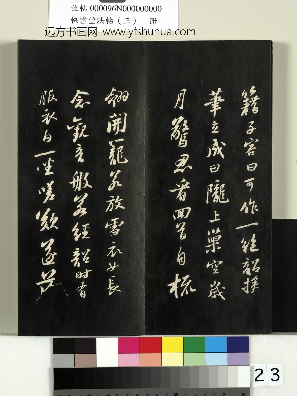 快雪堂法帖（三）册- ()