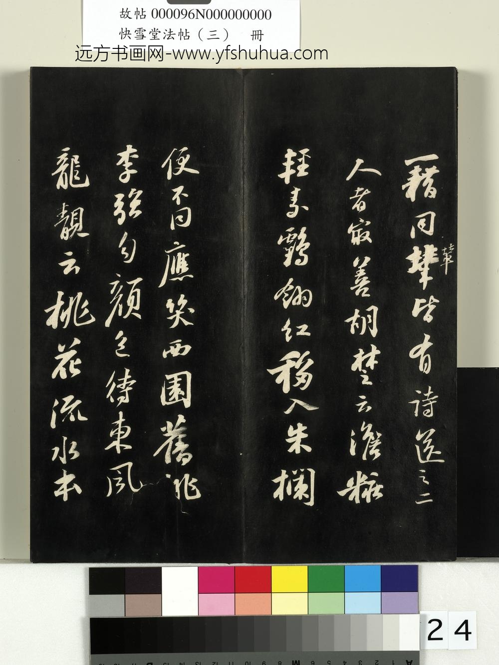 快雪堂法帖（三）册- ()