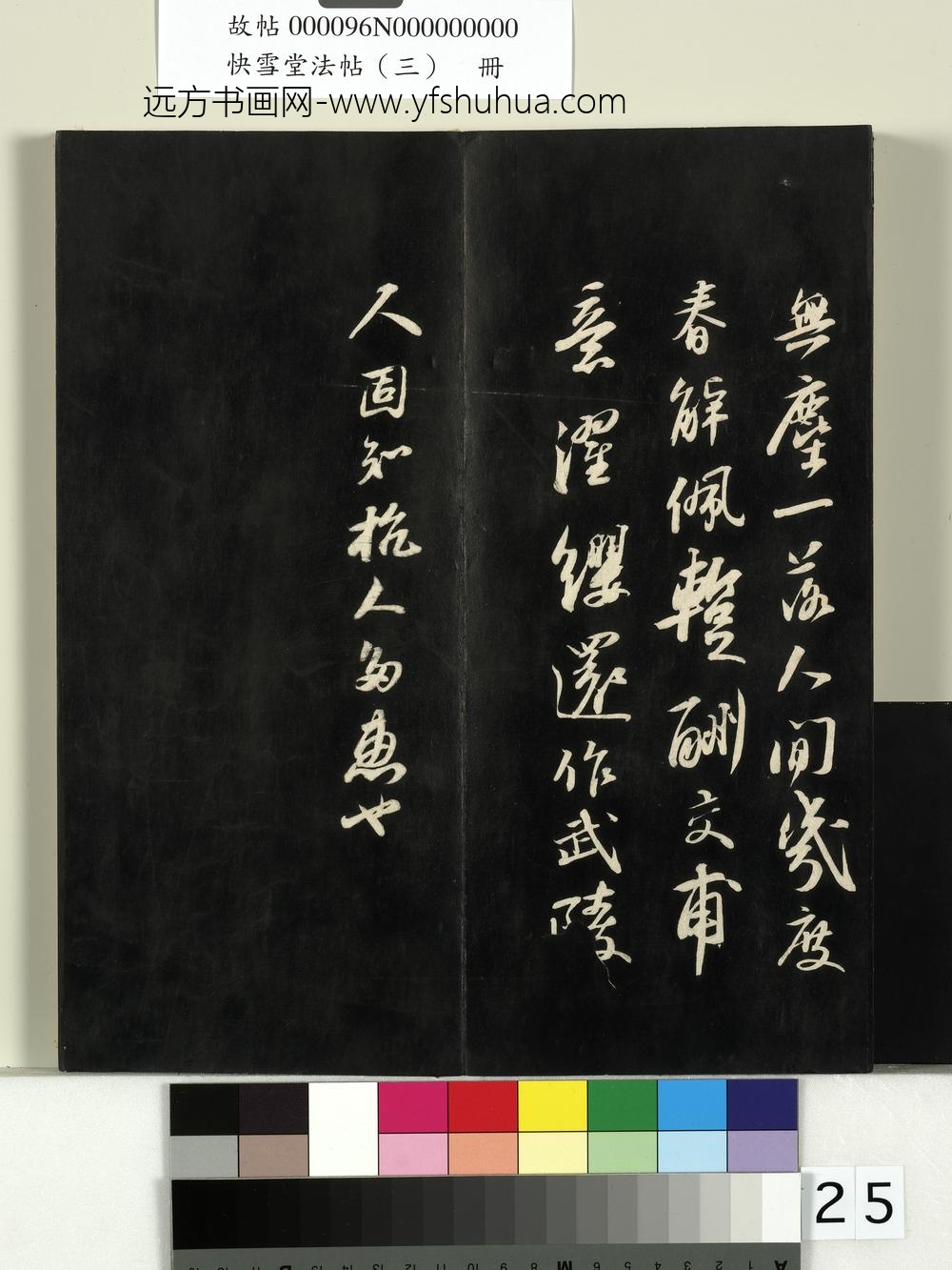 快雪堂法帖（三）册- ()
