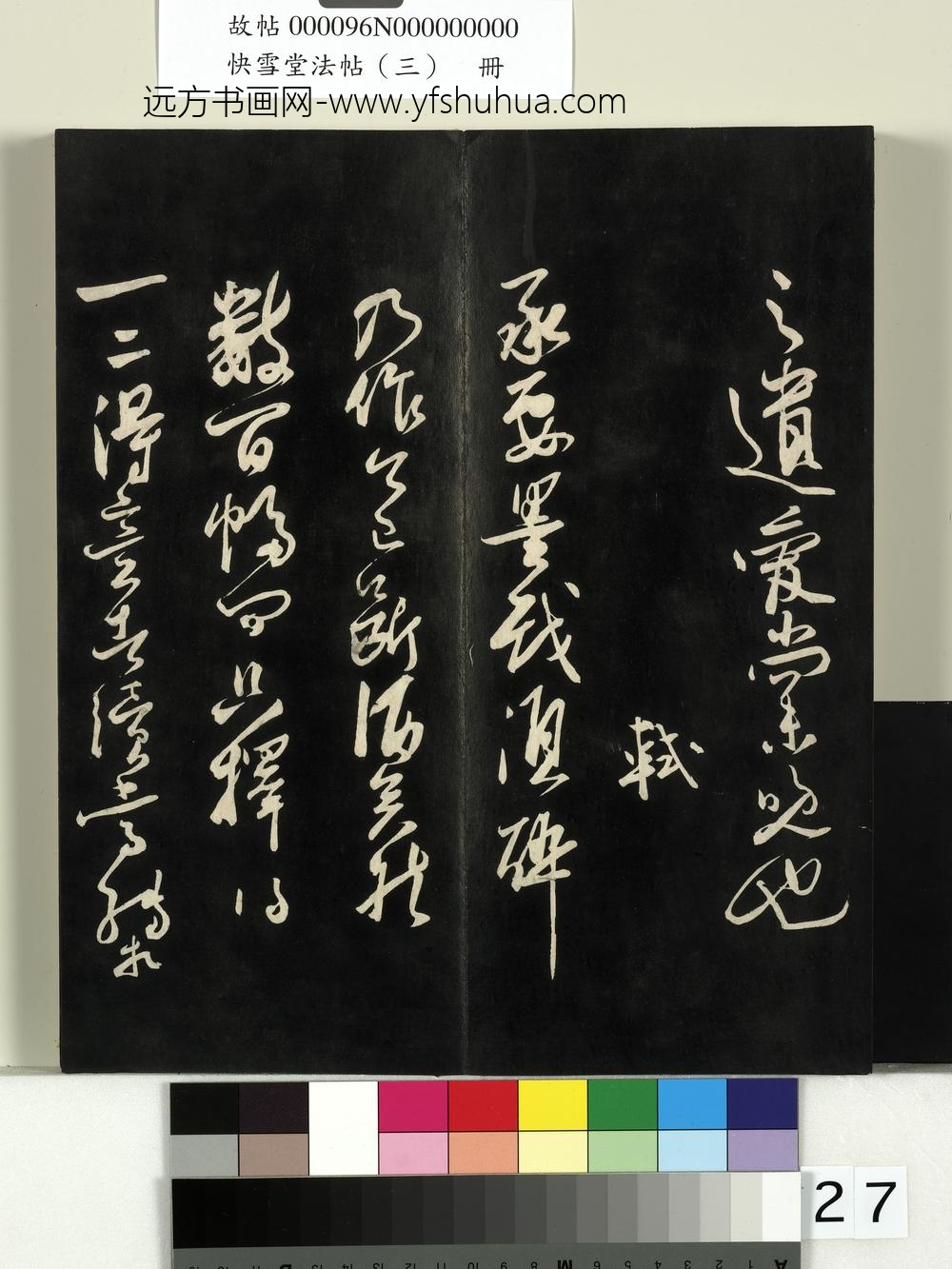 快雪堂法帖（三）册- ()