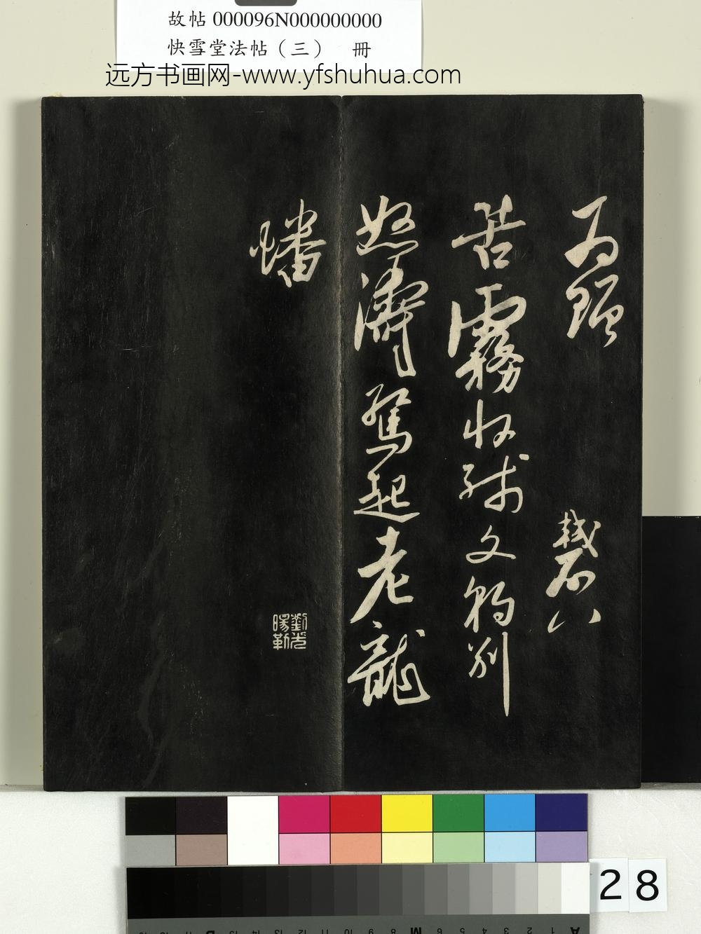 快雪堂法帖（三）册- ()