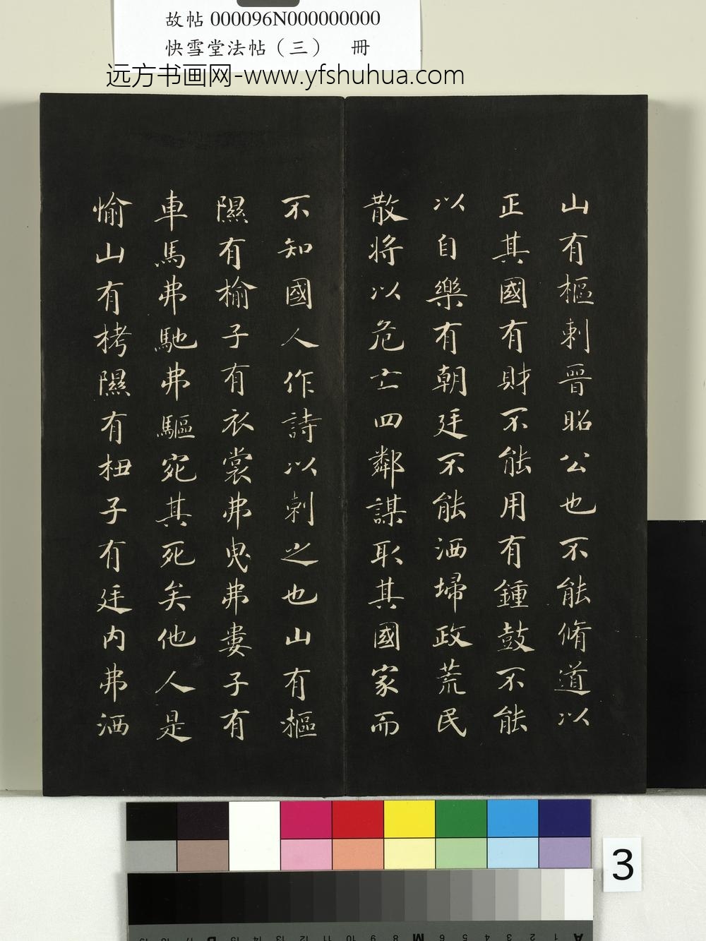 快雪堂法帖（三）册- ()