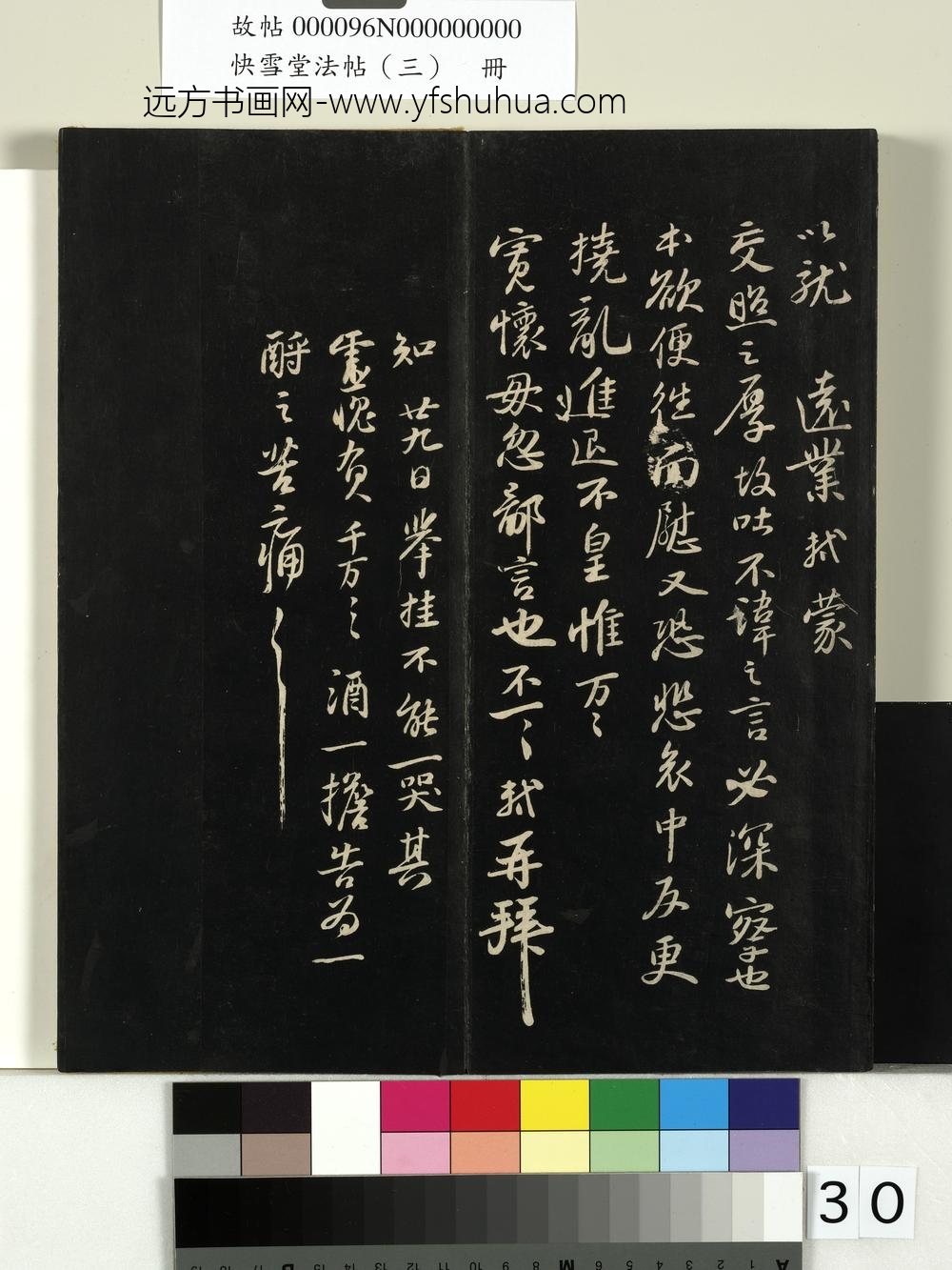 快雪堂法帖（三）册- ()