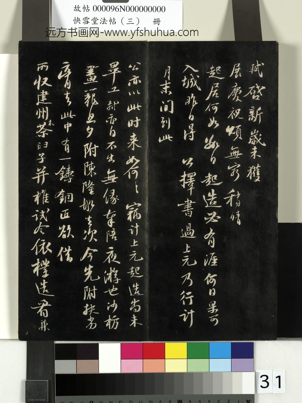 快雪堂法帖（三）册- ()