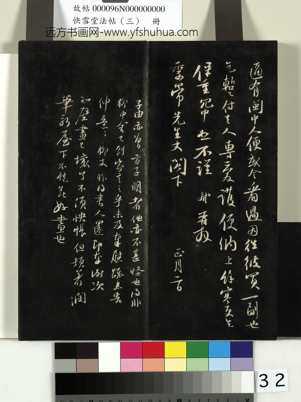 快雪堂法帖（三）册- ()