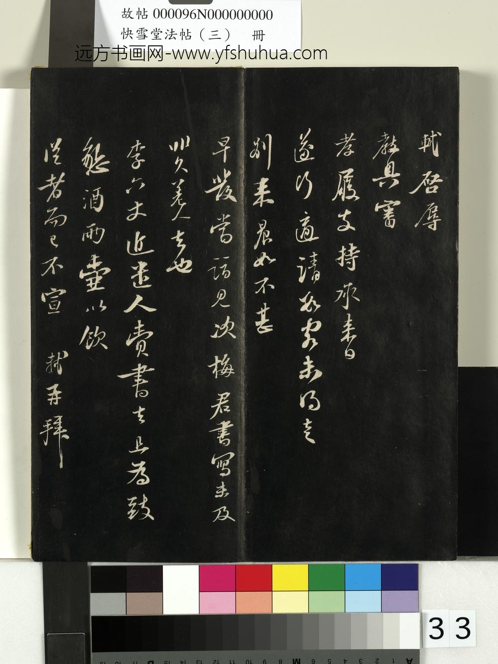 快雪堂法帖（三）册- ()