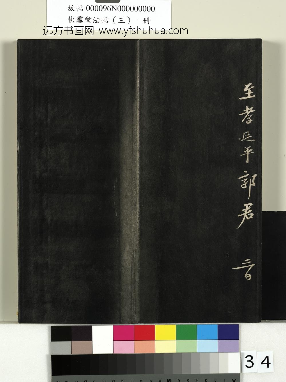 快雪堂法帖（三）册- ()