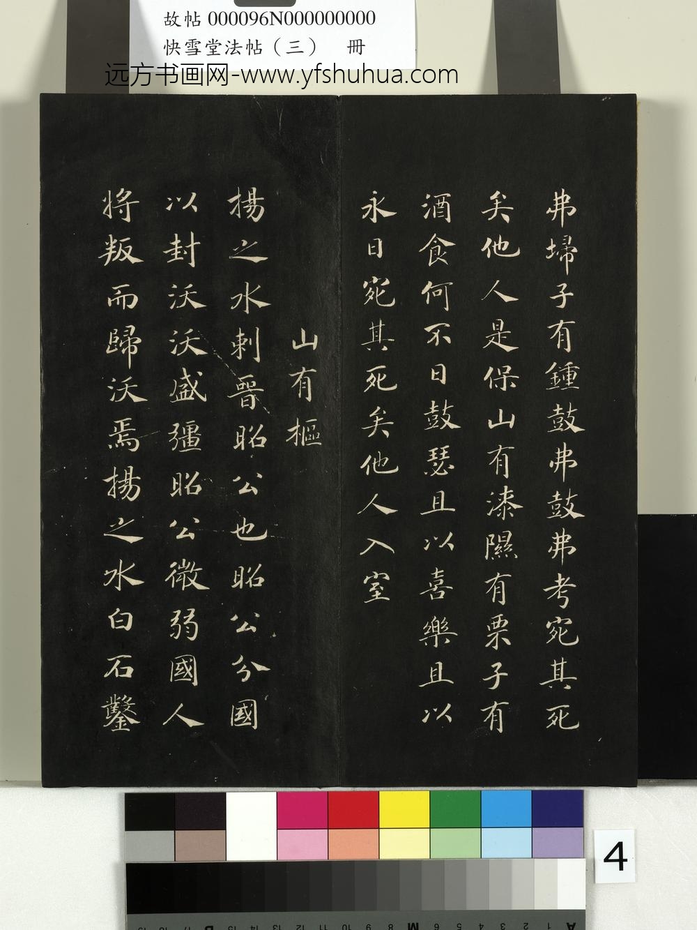 快雪堂法帖（三）册- ()