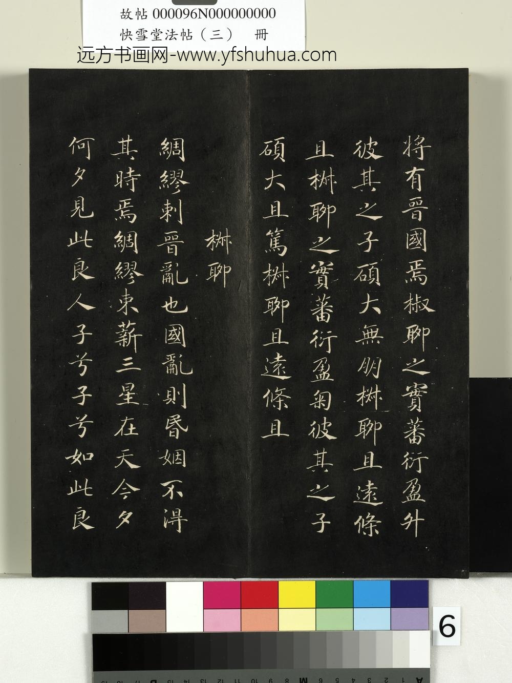 快雪堂法帖（三）册- ()