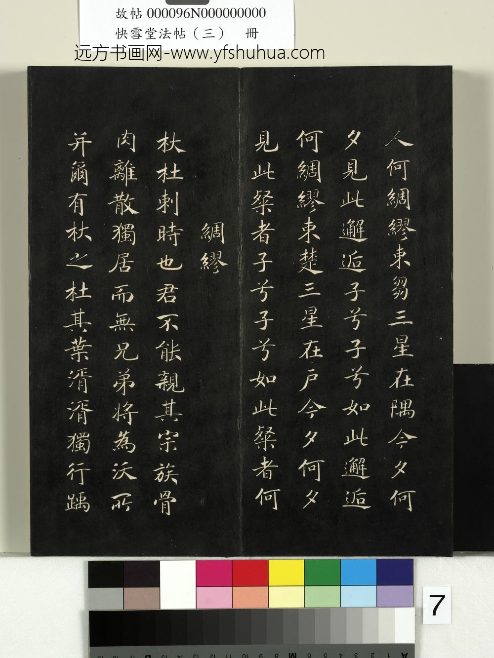 快雪堂法帖（三）册- ()