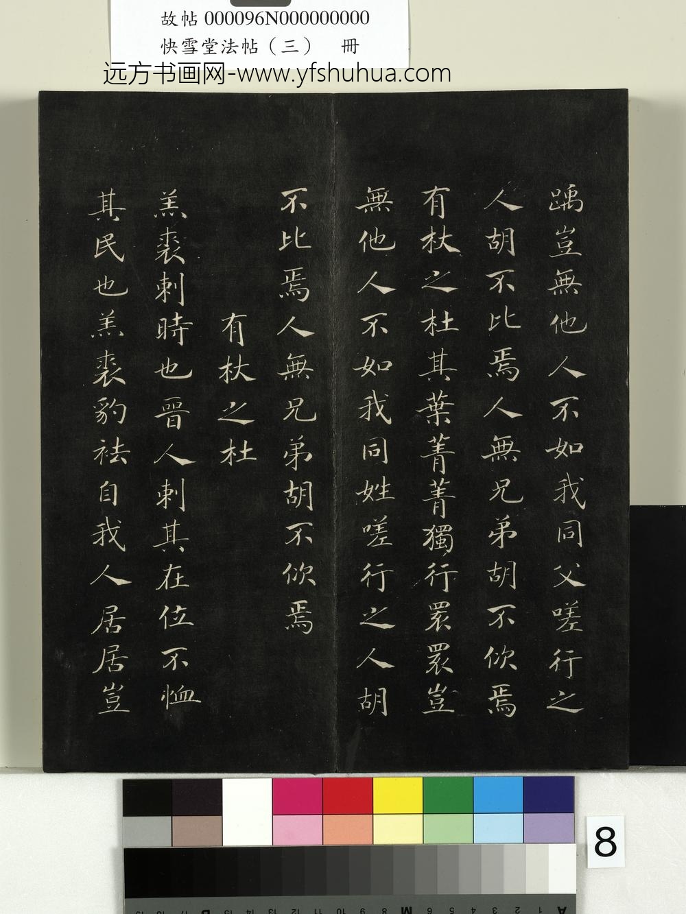快雪堂法帖（三）册- ()