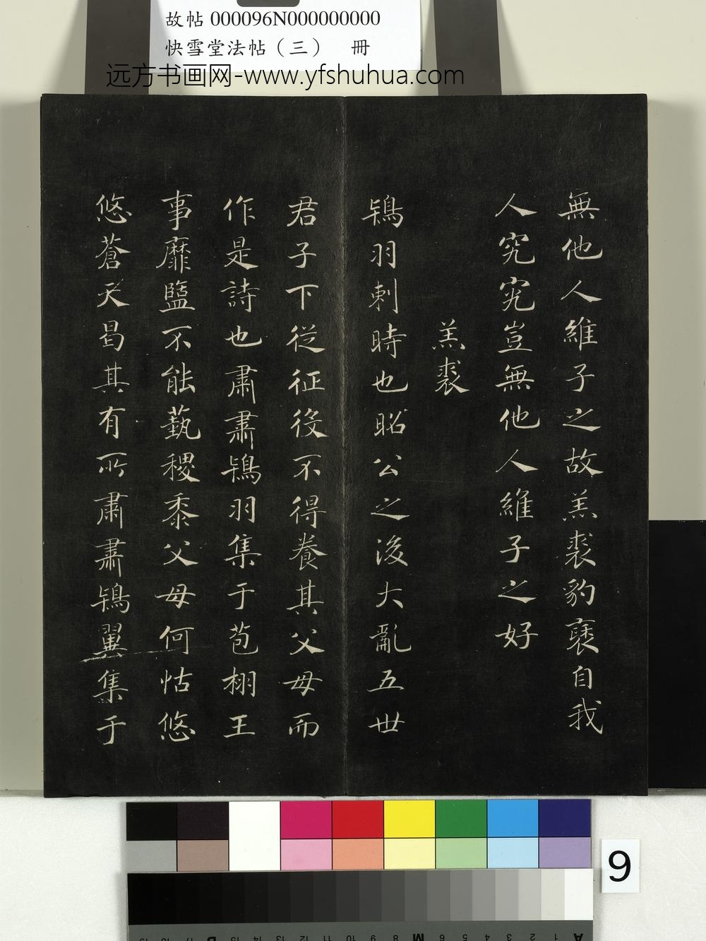 快雪堂法帖（三）册- ()