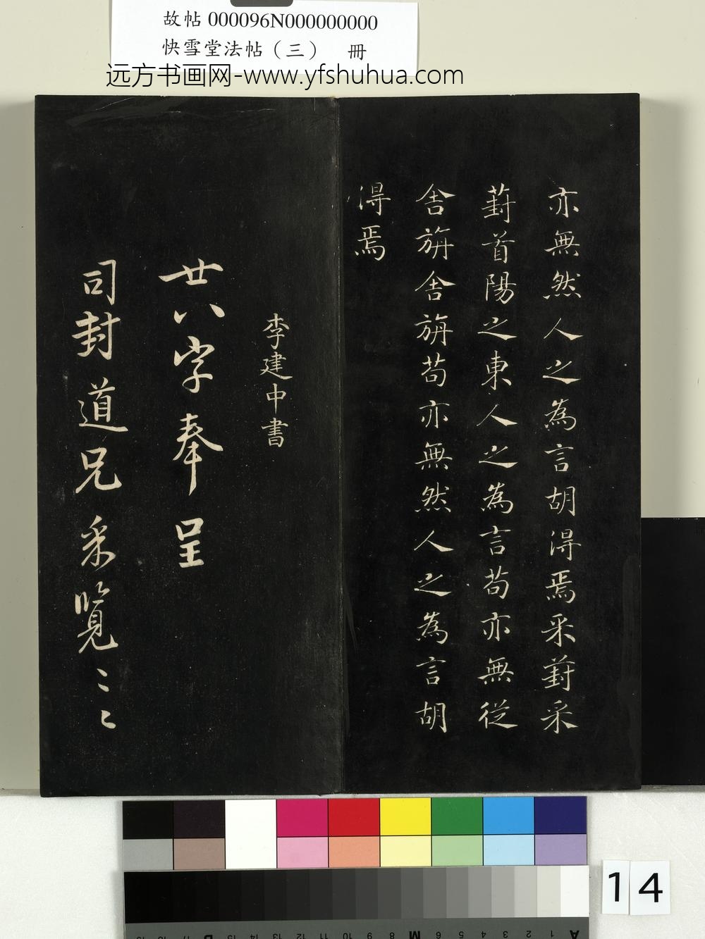 快雪堂法帖（三）册-宋李建中与司封道兄七绝 ()