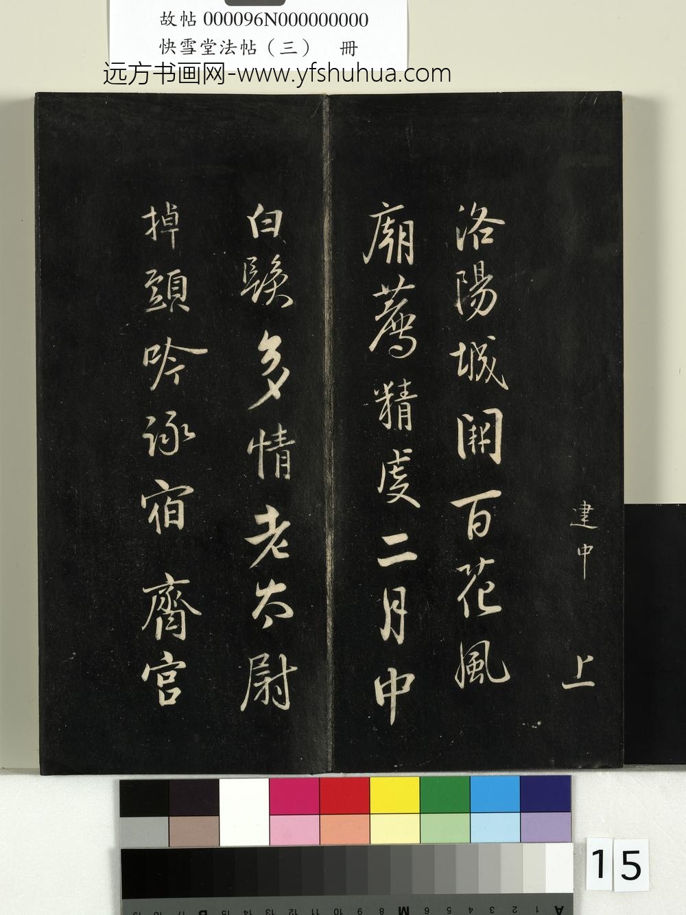 快雪堂法帖（三）册-宋李建中与司封道兄七绝 ()