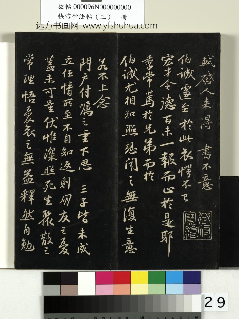 快雪堂法帖（三）册-宋苏轼与季常书 ()