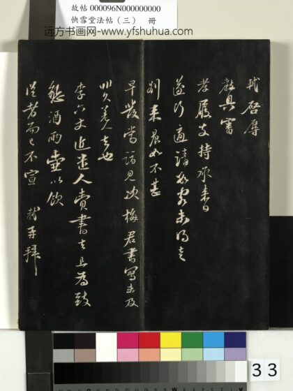 快雪堂法帖（三）册 宋苏轼与廷平郭君书 1.jpg