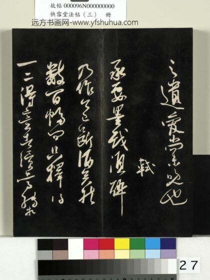 快雪堂法帖（三）册 宋苏轼墨戏帖 1.jpg