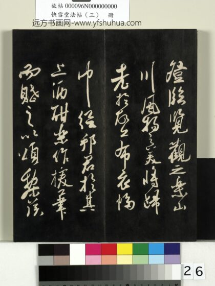快雪堂法帖（三）册 宋苏轼登临帖 1.jpg