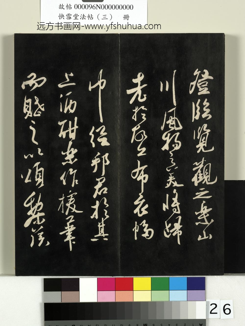 快雪堂法帖（三）册-宋苏轼登临帖 ()