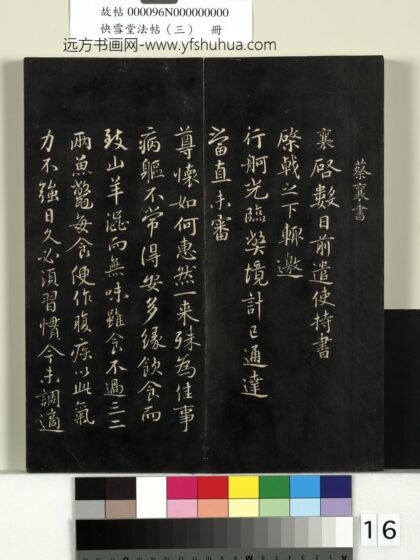 快雪堂法帖（三）册 宋蔡襄与宾客七兄书 1.jpg