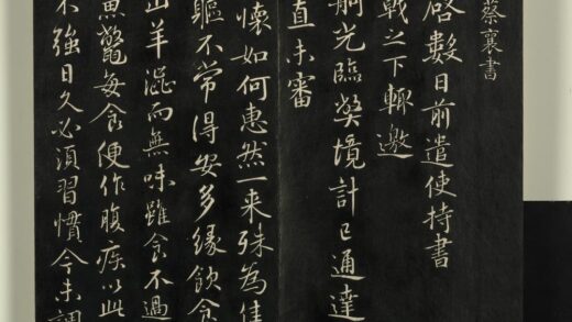 快雪堂法帖（三）册 宋蔡襄与宾客七兄书 1.jpg