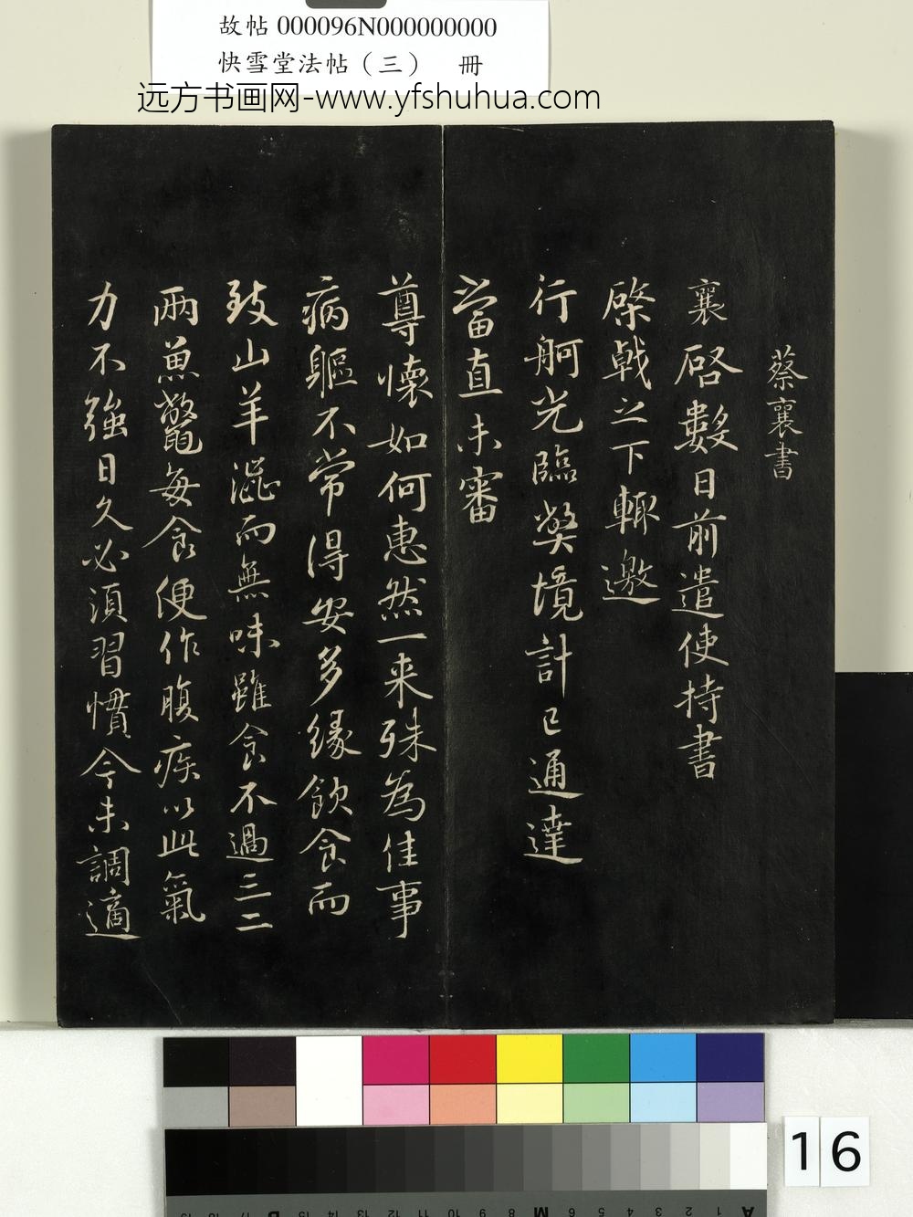 快雪堂法帖（三）册-宋蔡襄与宾客七兄书 ()
