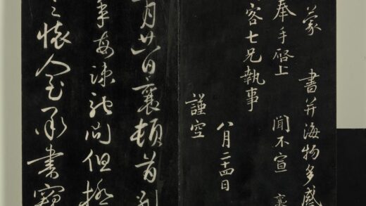快雪堂法帖（三）册 宋蔡襄与知郡司门书 1.jpg