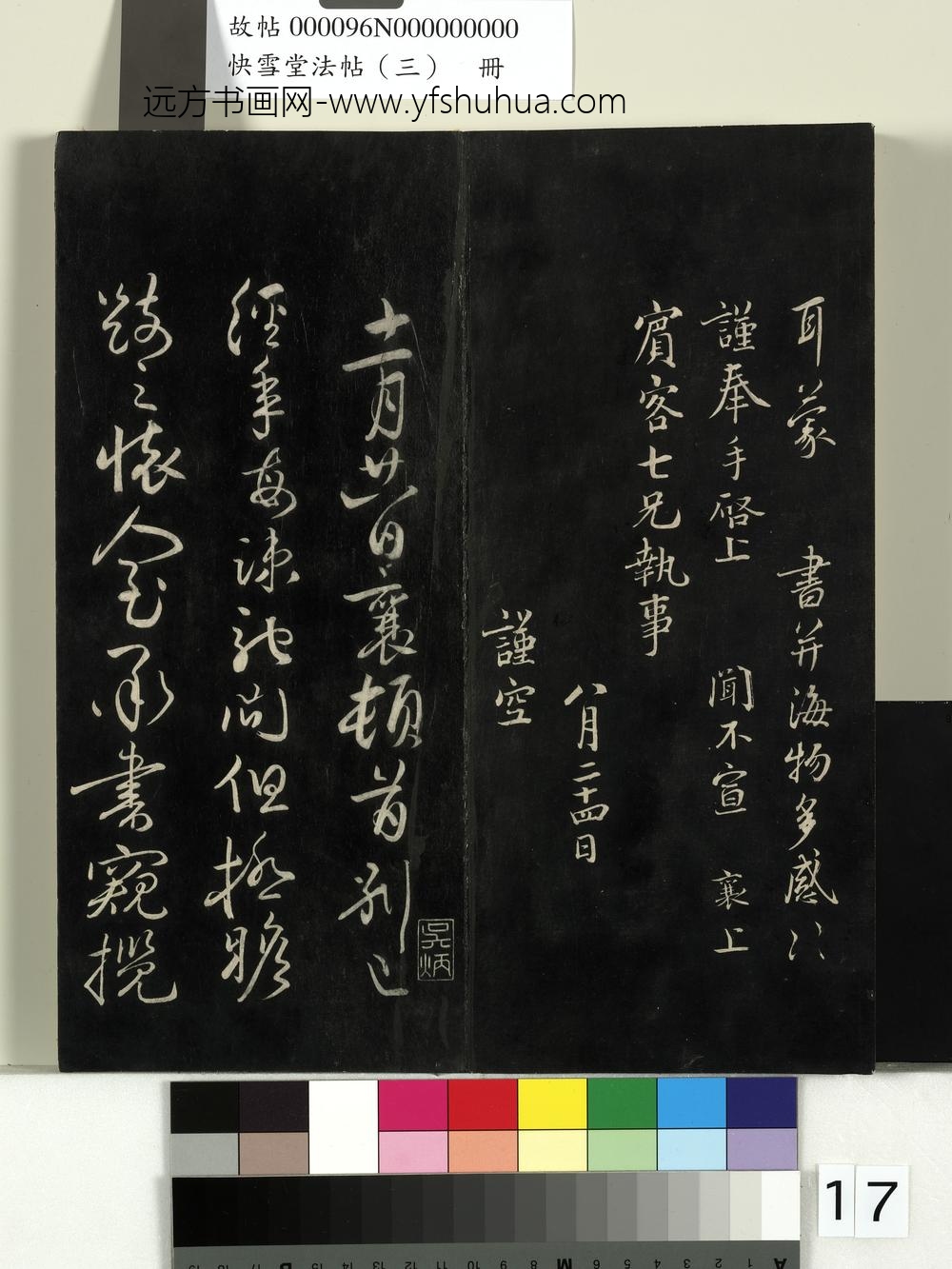 快雪堂法帖（三）册-宋蔡襄与知郡司门书 ()