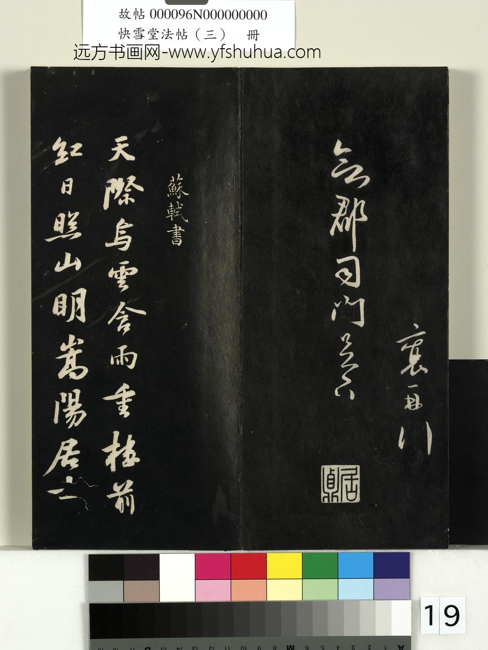快雪堂法帖（三）册-宋蔡襄与知郡司门书 ()