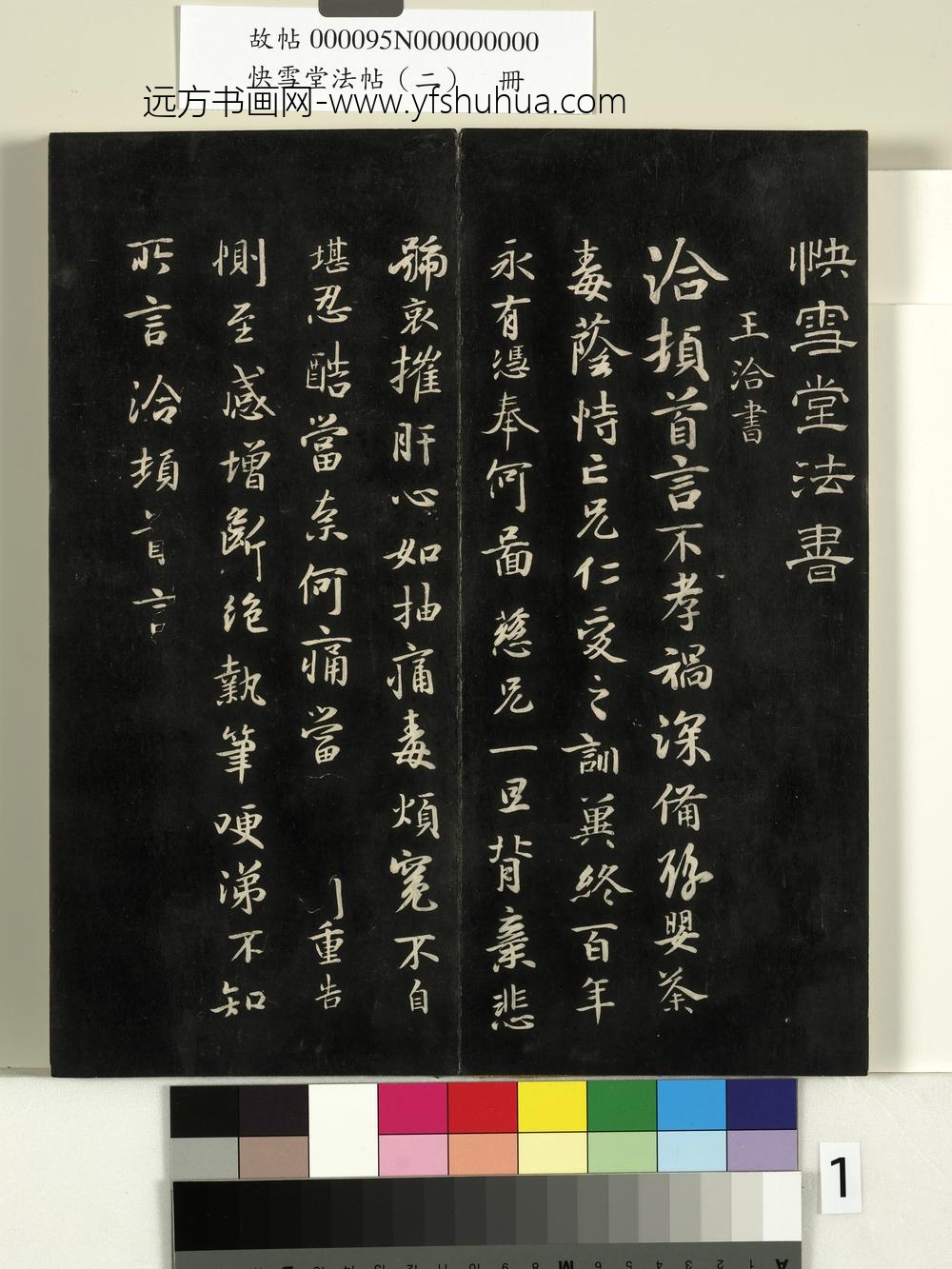 快雪堂法帖（二）册- ()