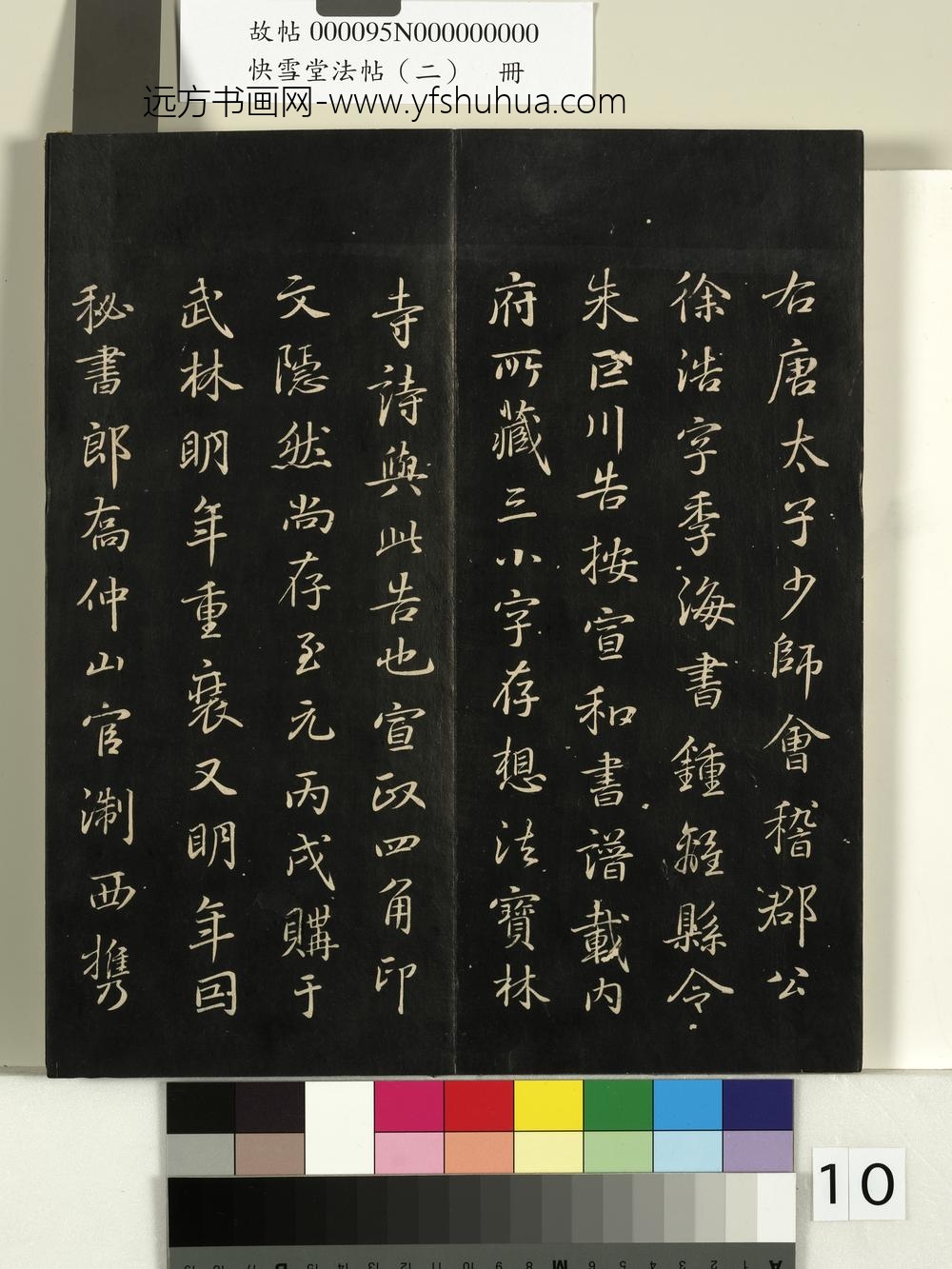 快雪堂法帖（二）册- ()