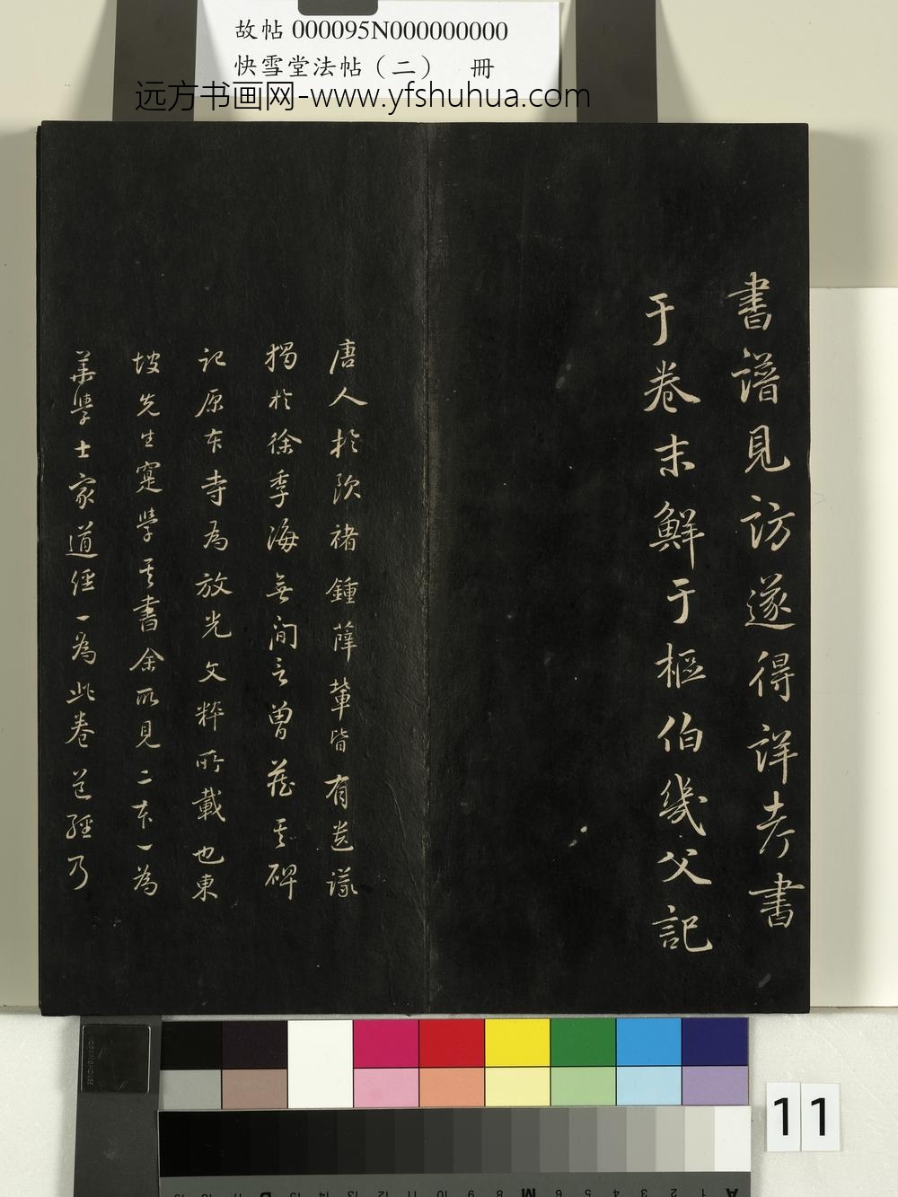 快雪堂法帖（二）册- ()