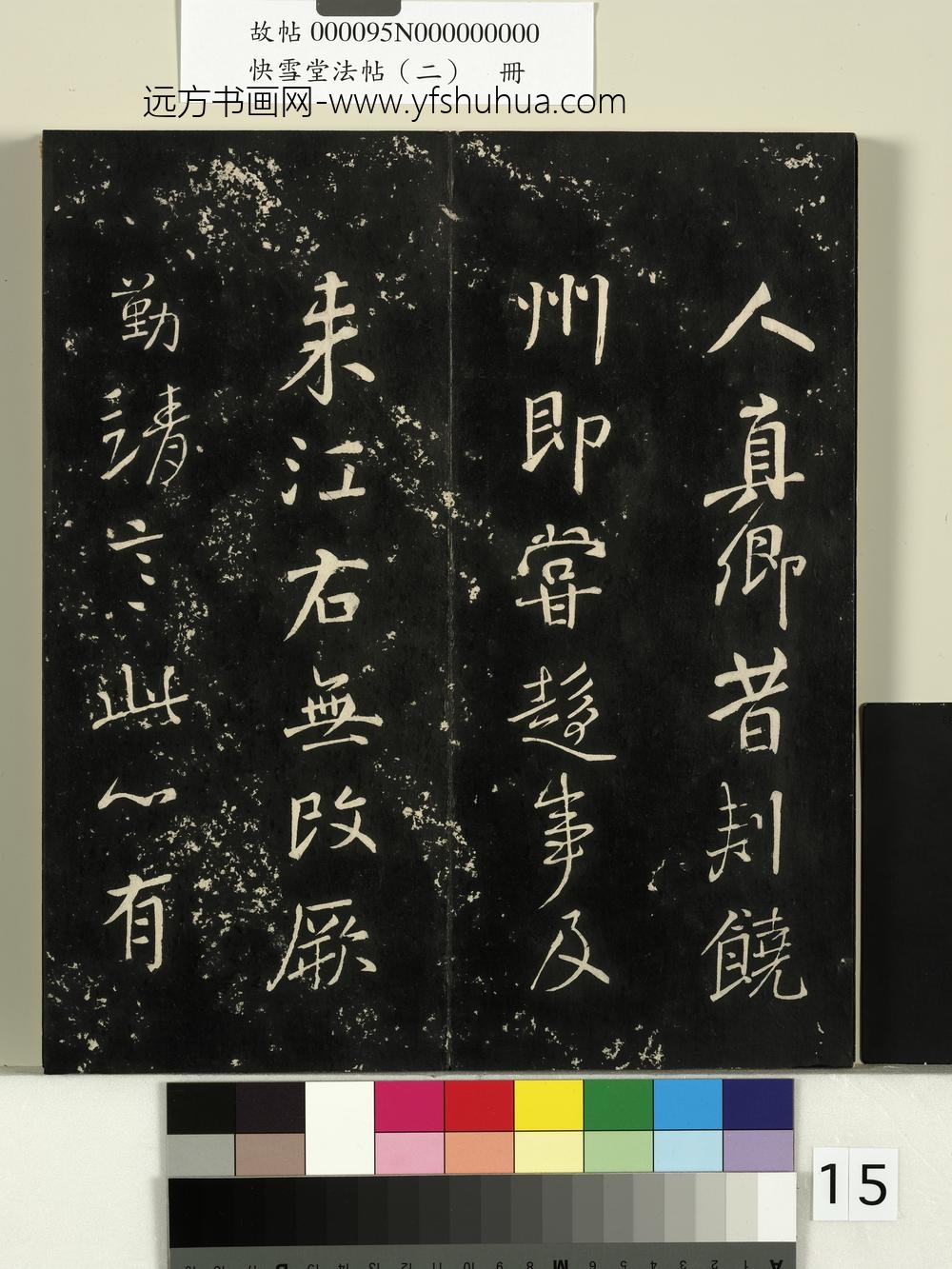 快雪堂法帖（二）册- ()