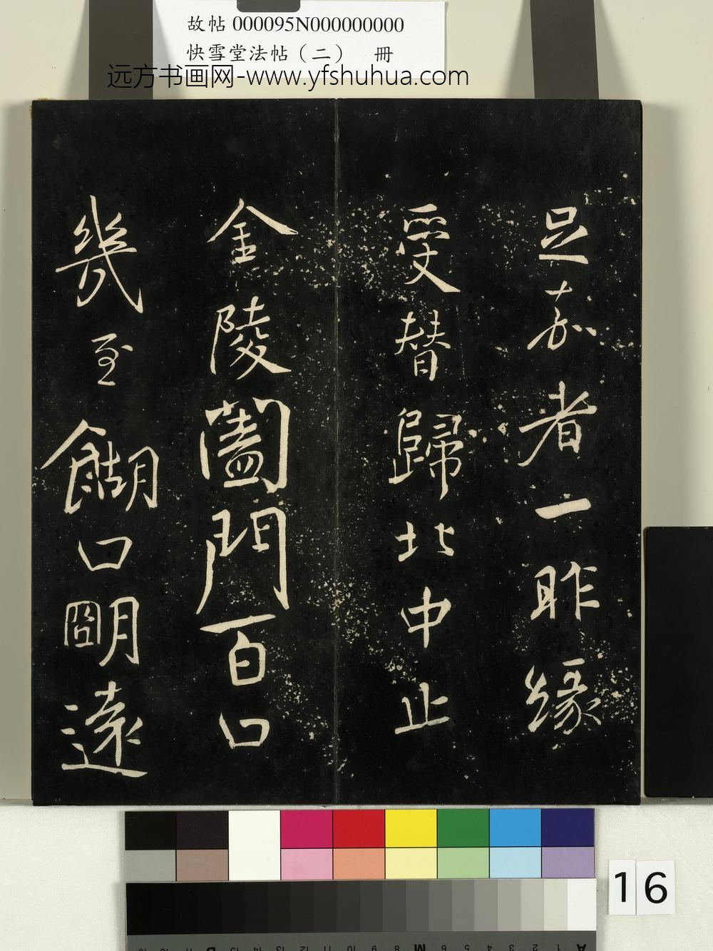 快雪堂法帖（二）册- ()