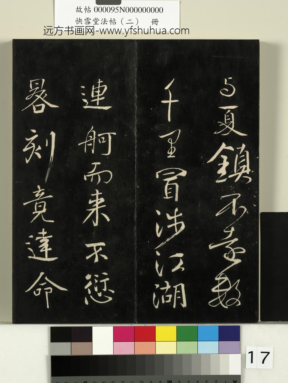 快雪堂法帖（二）册- ()