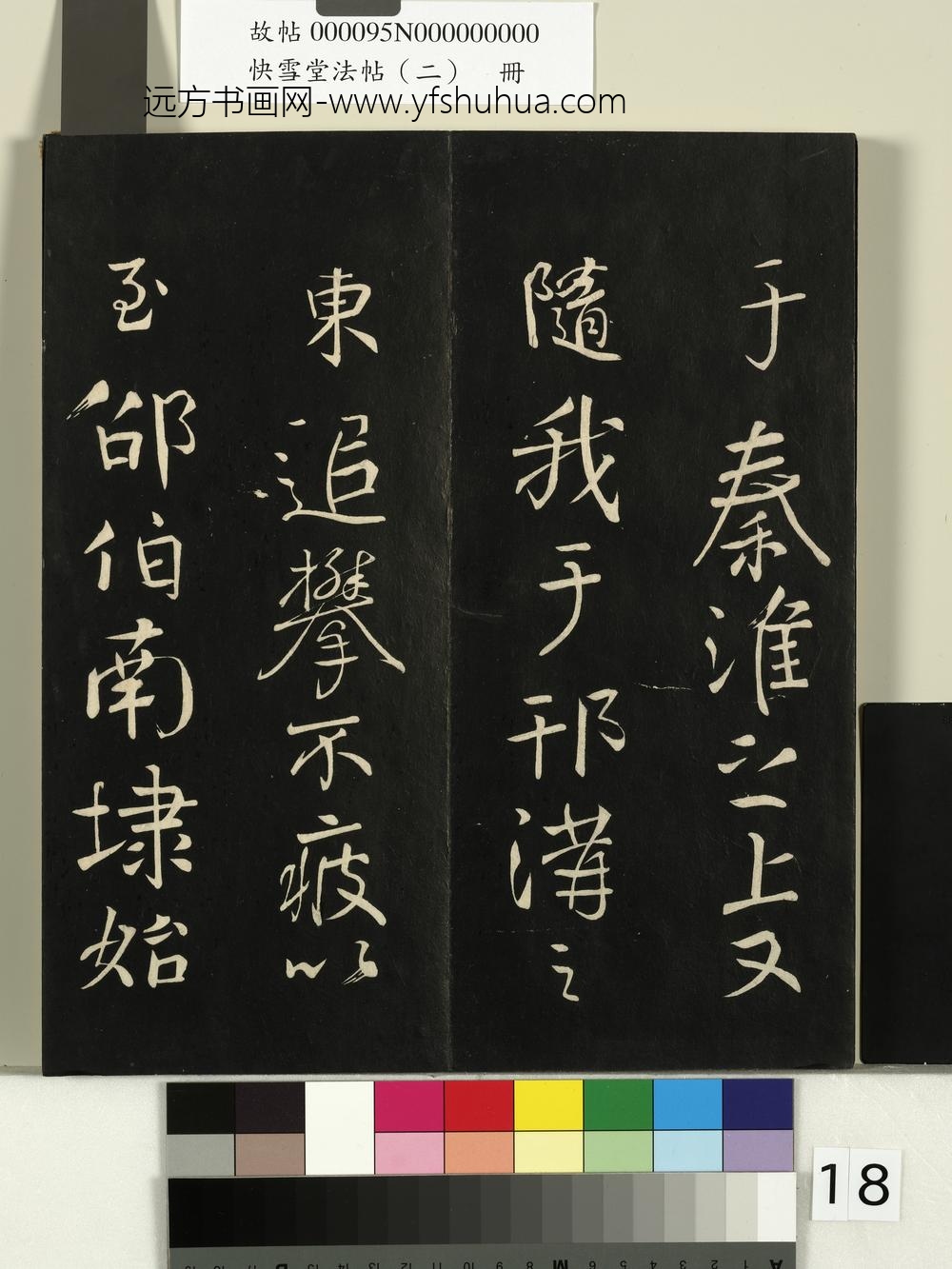 快雪堂法帖（二）册- ()